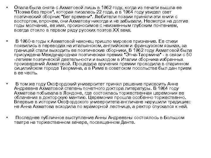  • Опала была снята с Ахматовой лишь в 1962 году, когда из печати
