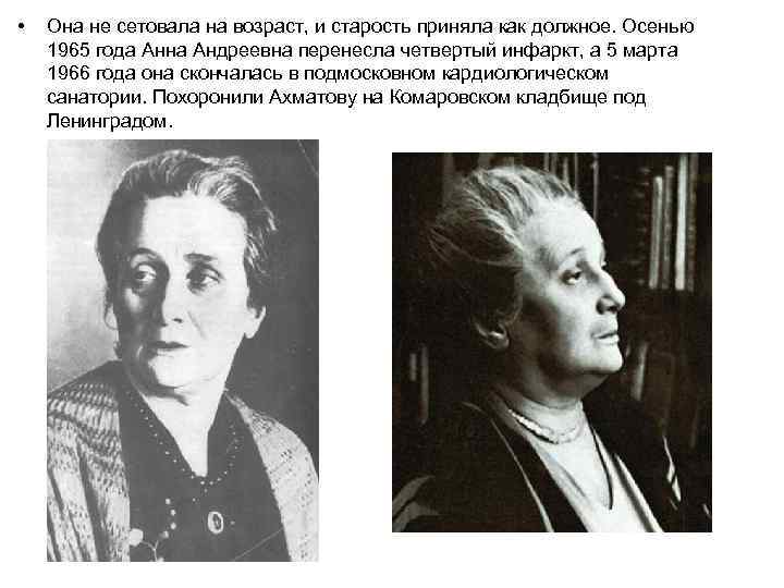  • Она не сетовала на возраст, и старость приняла как должное. Осенью 1965