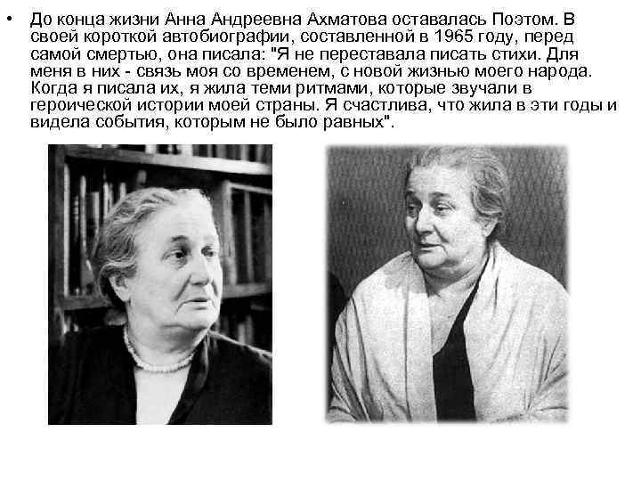  • До конца жизни Анна Андреевна Ахматова оставалась Поэтом. В своей короткой автобиографии,