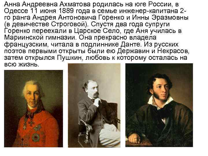 Анна Андреевна Ахматова родилась на юге России, в Одессе 11 июня 1889 года в