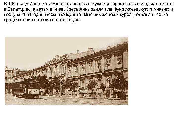 В 1905 году Инна Эразмовна развелась с мужем и переехала с дочерью сначала в