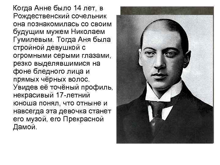 Когда Анне было 14 лет, в Рождественский сочельник она познакомилась со своим будущим мужем