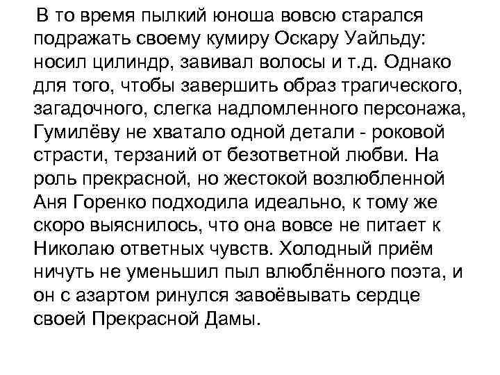 В то время пылкий юноша вовсю старался подражать своему кумиру Оскару Уайльду: носил цилиндр,