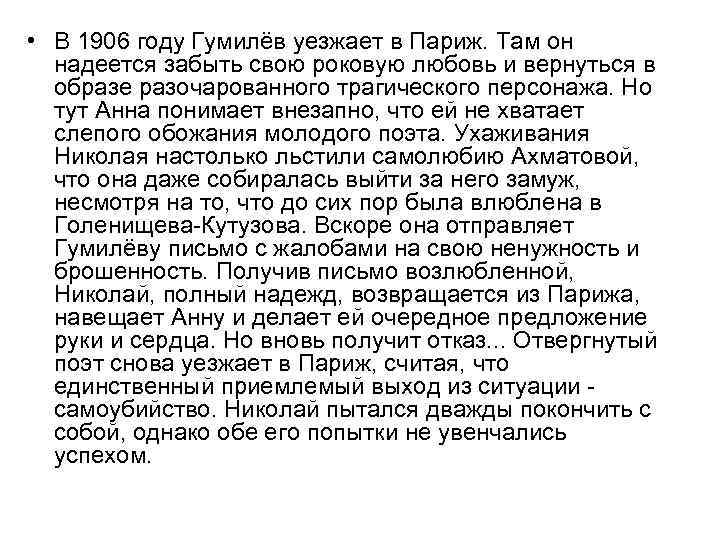  • В 1906 году Гумилёв уезжает в Париж. Там он надеется забыть свою