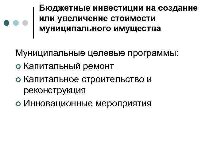 Бюджетные инвестиции на создание или увеличение стоимости муниципального имущества Муниципальные целевые программы: ¢ Капитальный