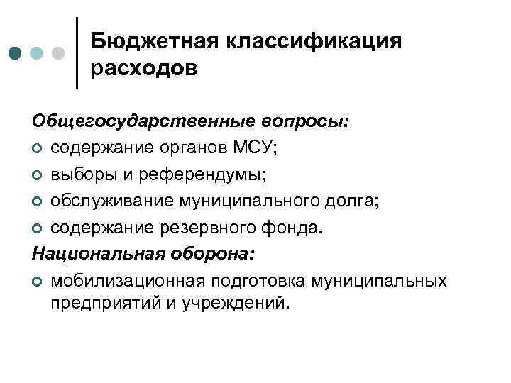 Бюджетная классификация расходов Общегосударственные вопросы: ¢ содержание органов МСУ; ¢ выборы и референдумы; ¢