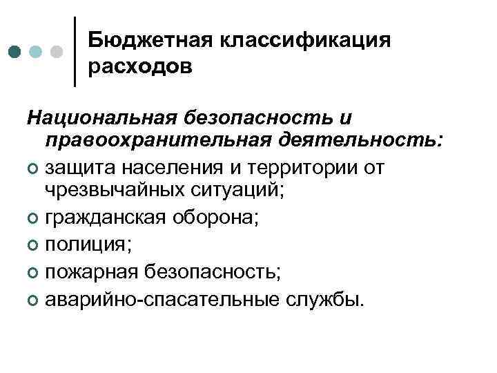 Бюджетная классификация расходов Национальная безопасность и правоохранительная деятельность: ¢ защита населения и территории от