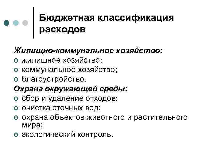 Бюджетная классификация расходов Жилищно-коммунальное хозяйство: ¢ жилищное хозяйство; ¢ коммунальное хозяйство; ¢ благоустройство. Охрана