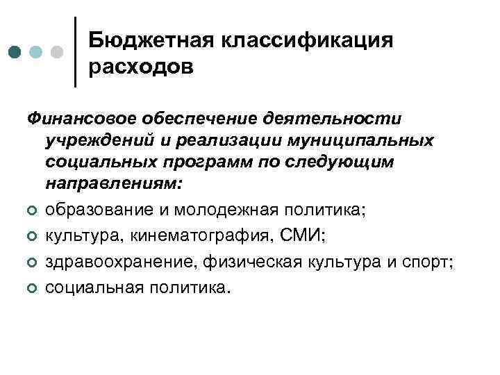 Бюджетная классификация расходов Финансовое обеспечение деятельности учреждений и реализации муниципальных социальных программ по следующим