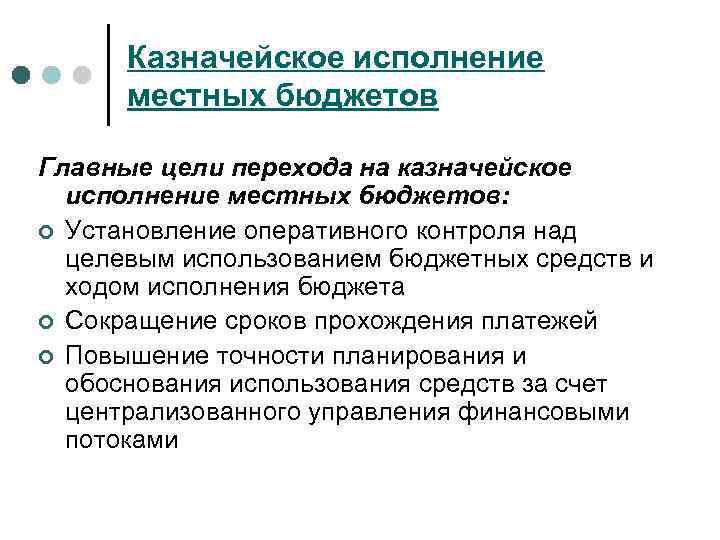 Казначейское исполнение местных бюджетов Главные цели перехода на казначейское исполнение местных бюджетов: ¢ Установление
