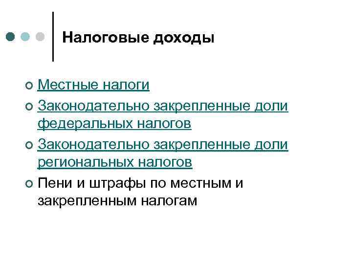 Налоговые доходы Местные налоги ¢ Законодательно закрепленные доли федеральных налогов ¢ Законодательно закрепленные доли