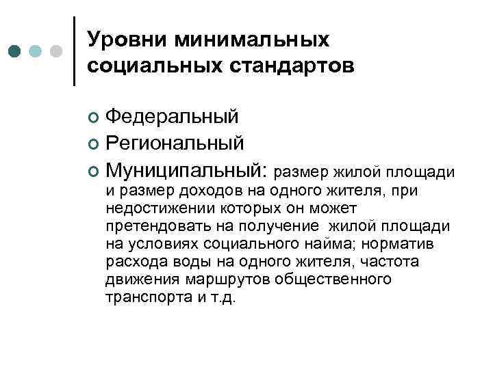 Уровни минимальных социальных стандартов Федеральный ¢ Региональный ¢ Муниципальный: размер жилой площади ¢ и