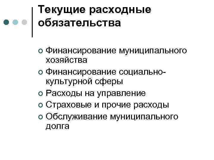 Текущие расходные обязательства Финансирование муниципального хозяйства ¢ Финансирование социальнокультурной сферы ¢ Расходы на управление