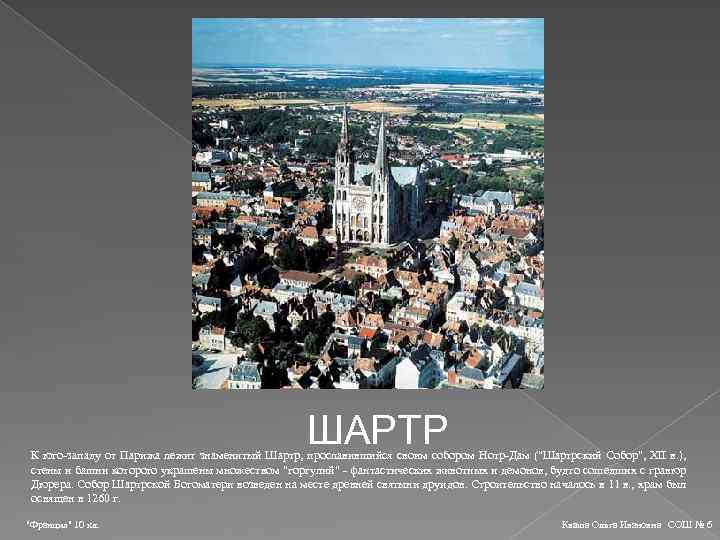 ШАРТР К юго-западу от Парижа лежит знаменитый Шартр, прославившийся своим собором Нотр-Дам (