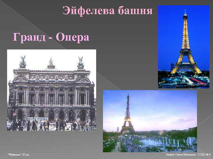 Эйфелева башня Гранд - Опера 