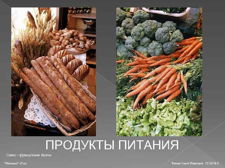 ПРОДУКТЫ ПИТАНИЯ Слева – французские багеты 