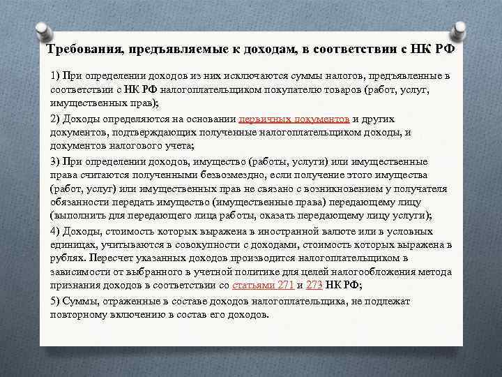 Требования, предъявляемые к доходам, в соответствии с НК РФ 1) При определении доходов из