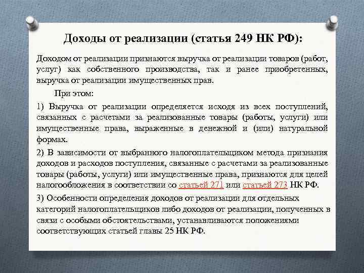 Доходы от реализации (статья 249 НК РФ): Доходом от реализации признаются выручка от реализации