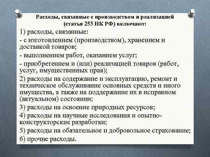 Расходы, связанные с производством и реализацией (статья 253 НК РФ) включают: 1) расходы, связанные: