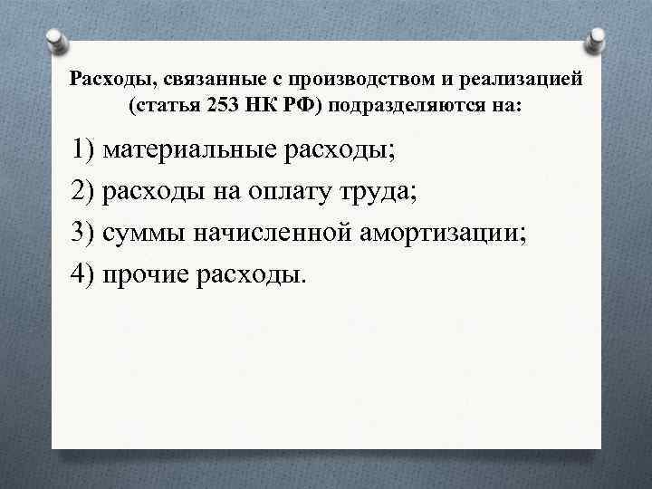 Расходы, связанные с производством и реализацией (статья 253 НК РФ) подразделяются на: 1) материальные