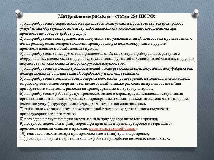 Материальные расходы – статья 254 НК РФ: 1) на приобретение сырья и/или материалов, используемых