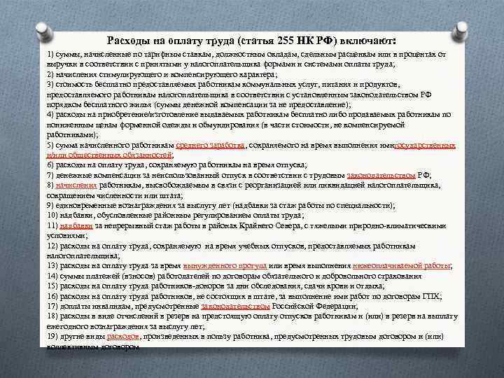 Расходы на оплату труда (статья 255 НК РФ) включают: 1) суммы, начисленные по тарифным