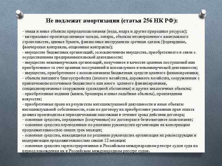 Не подлежат амортизации (статья 256 НК РФ): - земля и иные объекты природопользования (вода,