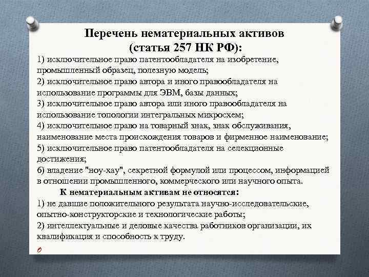 Перечень нематериальных активов (статья 257 НК РФ): 1) исключительное право патентообладателя на изобретение, промышленный