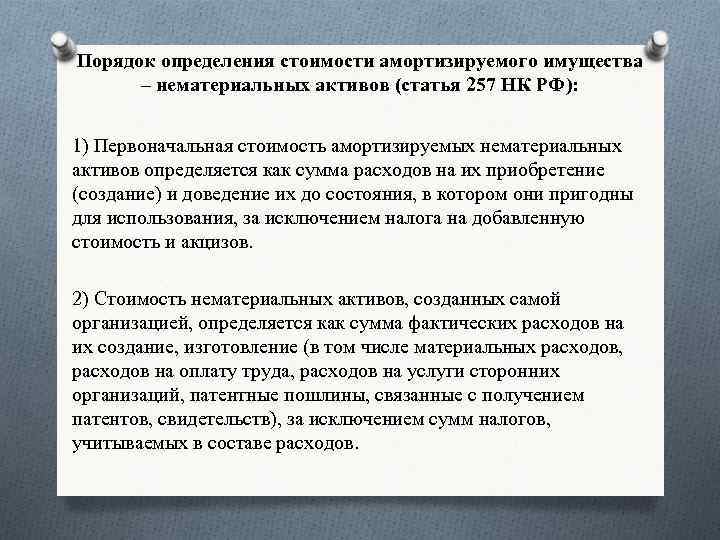 Порядок определения стоимости амортизируемого имущества – нематериальных активов (статья 257 НК РФ): 1) Первоначальная