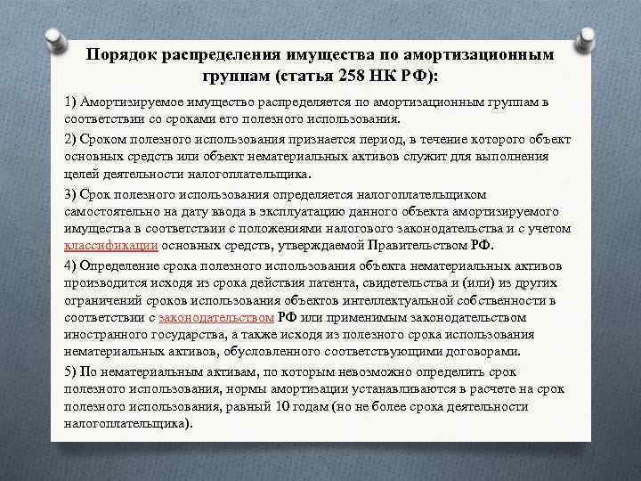 Распределение имущества. Срок полезного использования амортизационного имущества. Амортизируемое имущество НК РФ П. НК РФ статья 258. Ст 258 НК РФ.