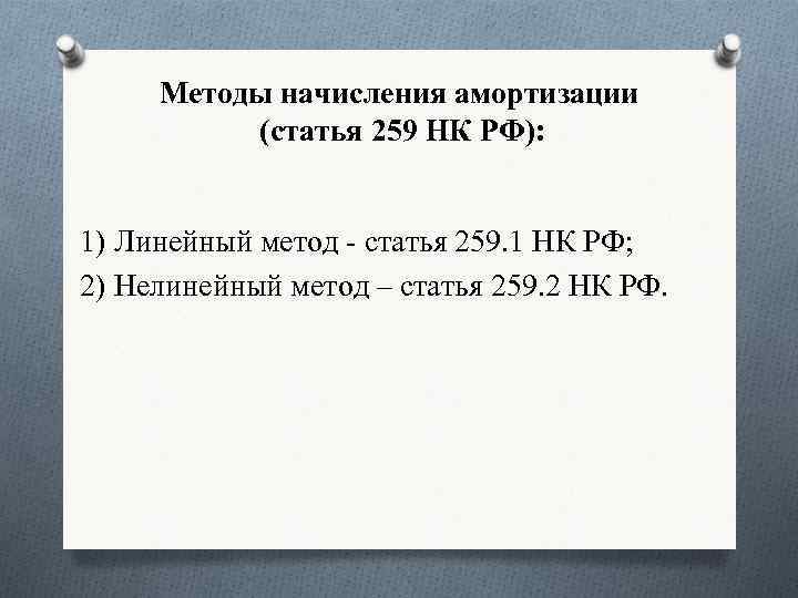 Методы начисления амортизации (статья 259 НК РФ): 1) Линейный метод - статья 259. 1