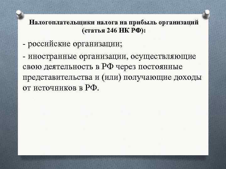 Налогоплательщики налога на прибыль организаций (статья 246 НК РФ): - российские организации; - иностранные