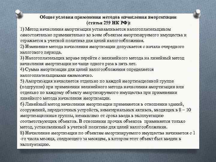 Общие условия применения методов начисления амортизации (статья 259 НК РФ): 1) Метод начисления амортизации