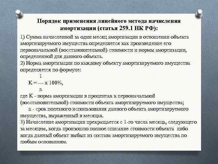 Порядок применения линейного метода начисления амортизации (статья 259. 1 НК РФ): 1) Сумма начисленной