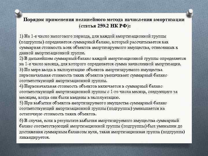 Порядок применения нелинейного метода начисления амортизации (статья 259. 2 НК РФ): 1) На 1