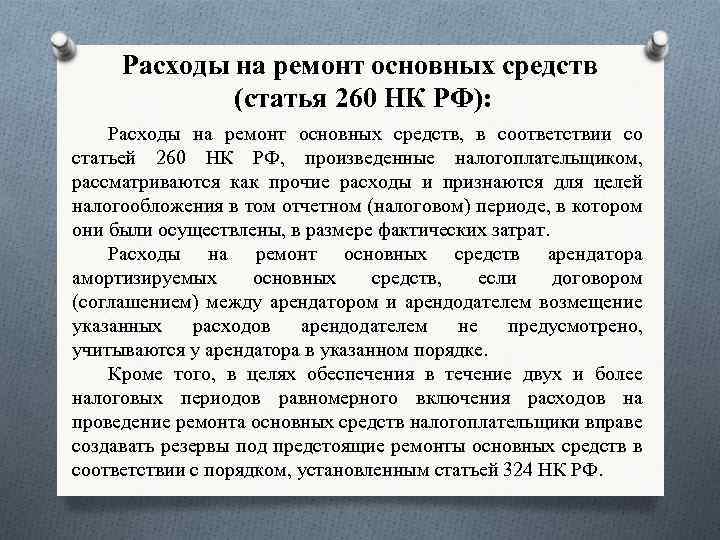 Расходы на ремонт основных средств (статья 260 НК РФ): Расходы на ремонт основных средств,