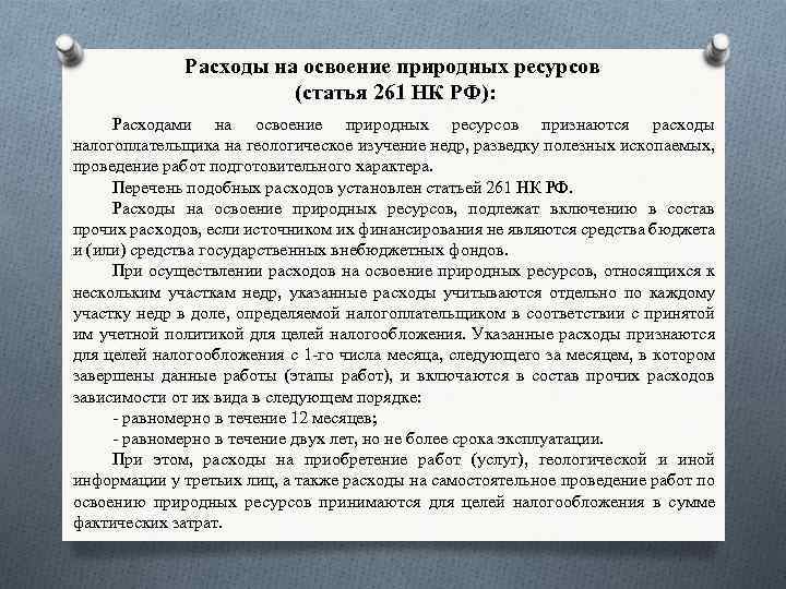 Расходы на освоение природных ресурсов (статья 261 НК РФ): Расходами на освоение природных ресурсов