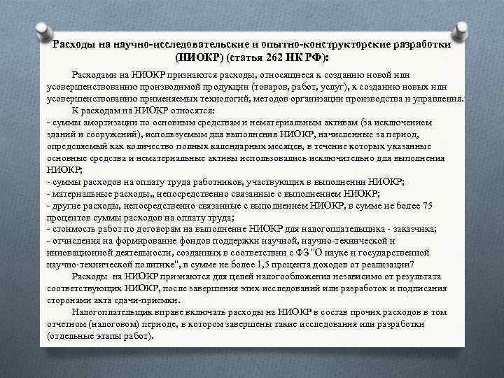 Расходы на научно-исследовательские и опытно-конструкторские разработки (НИОКР) (статья 262 НК РФ): Расходами на НИОКР