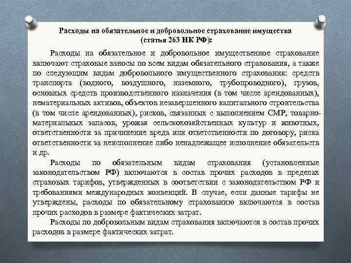 Расходы на обязательное и добровольное страхование имущества (статья 263 НК РФ): Расходы на обязательное