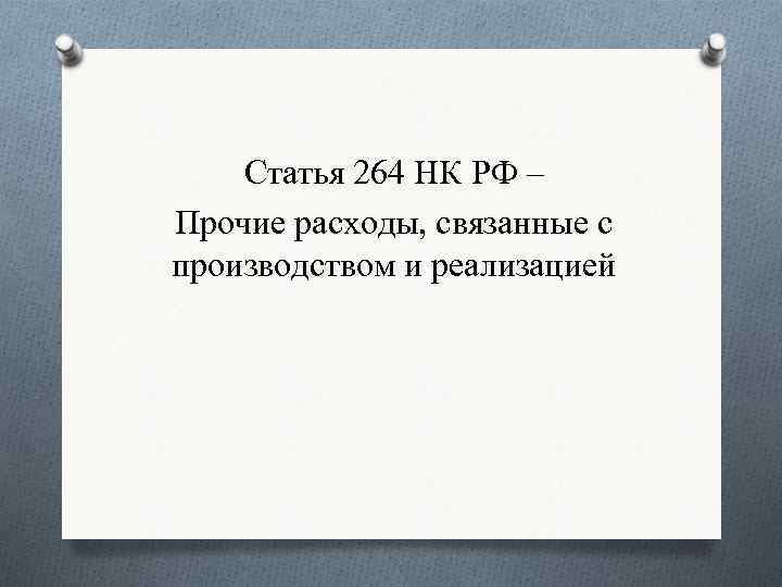 Статья 264 НК РФ – Прочие расходы, связанные с производством и реализацией 