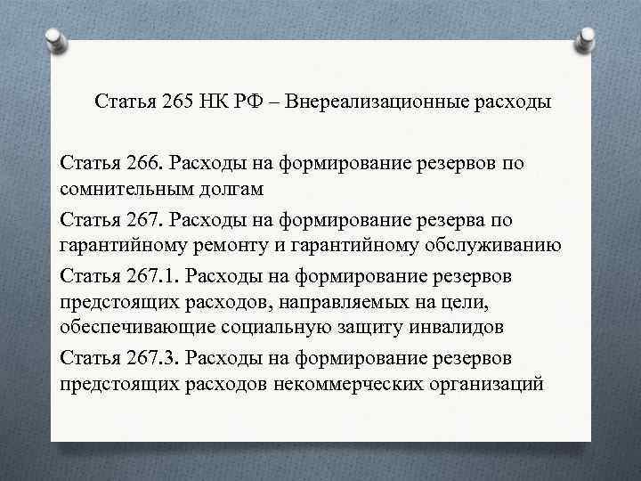 Статья 265 НК РФ – Внереализационные расходы Статья 266. Расходы на формирование резервов по