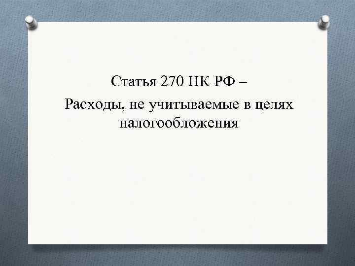 Статья 270 НК РФ – Расходы, не учитываемые в целях налогообложения 