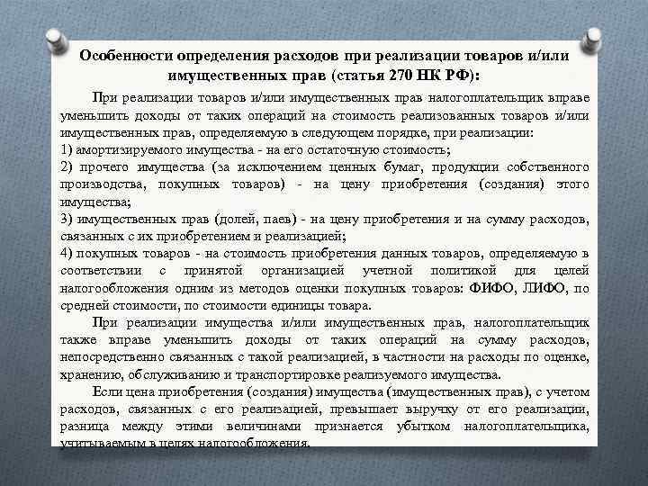 Особенности определения расходов при реализации товаров и/или имущественных прав (статья 270 НК РФ): При