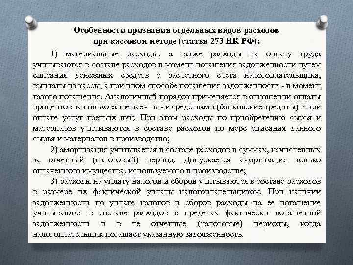 Особенности признания отдельных видов расходов при кассовом методе (статья 273 НК РФ): 1) материальные