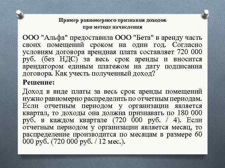 Пример равномерного признания доходов при методе начисления ООО "Альфа" предоставила ООО "Бета" в аренду