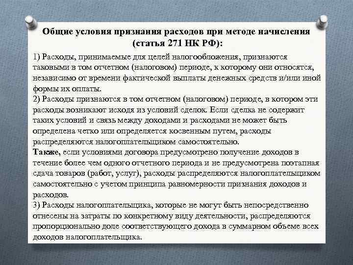 Общие условия признания расходов при методе начисления (статья 271 НК РФ): 1) Расходы, принимаемые