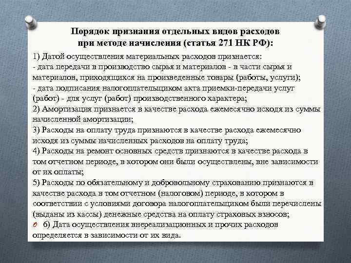 Порядок признания отдельных видов расходов при методе начисления (статья 271 НК РФ): 1) Датой