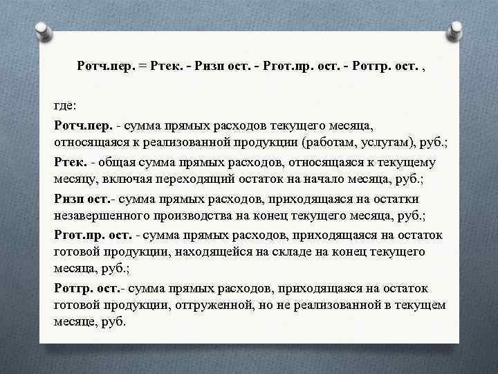 Ротч. пер. = Ртек. - Рнзп ост. - Ргот. пр. ост. - Ротгр. ост.