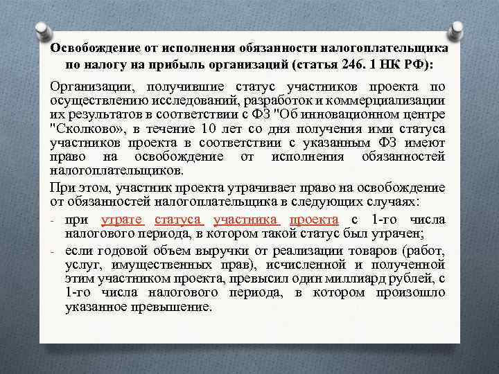 Освобождение от исполнения обязанности налогоплательщика по налогу на прибыль организаций (статья 246. 1 НК