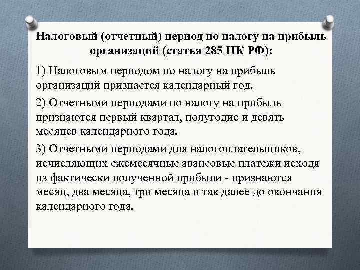 Налоговый и отчетный период ндфл